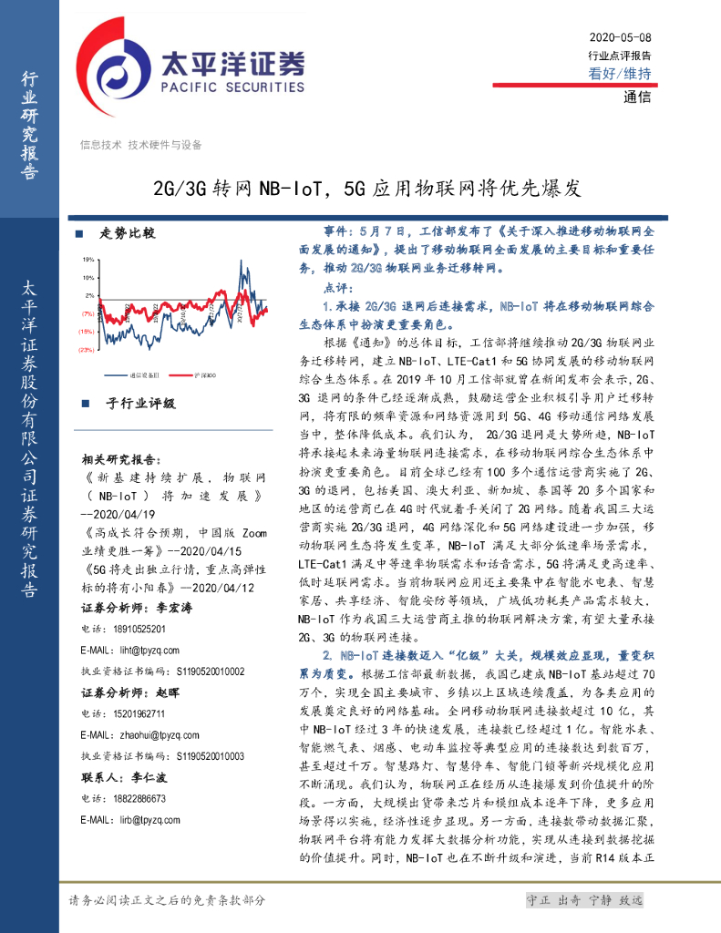 太平洋证券：通信行业点评报告：2G/3G转网NB-IoT，5G应用物联网将优先爆发