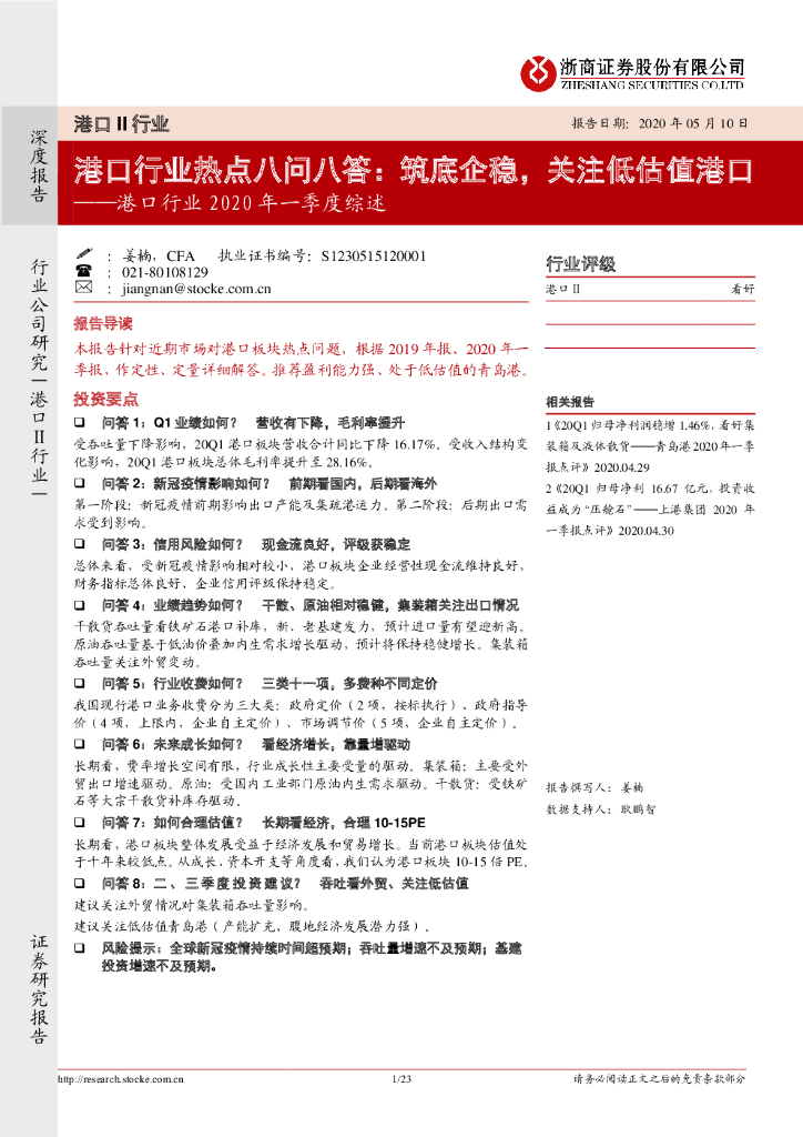 浙商证券：港口行业2020年一季度综述：港口行业热点八问八答：筑底企稳，关注低估值港口