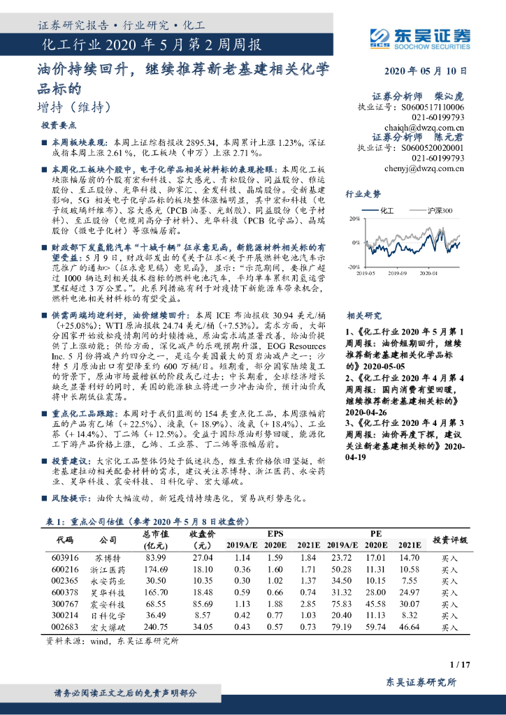 东吴证券：化工行业2020年5月第2周周报：油价持续回升，继续推荐新老基建相关化学品标的