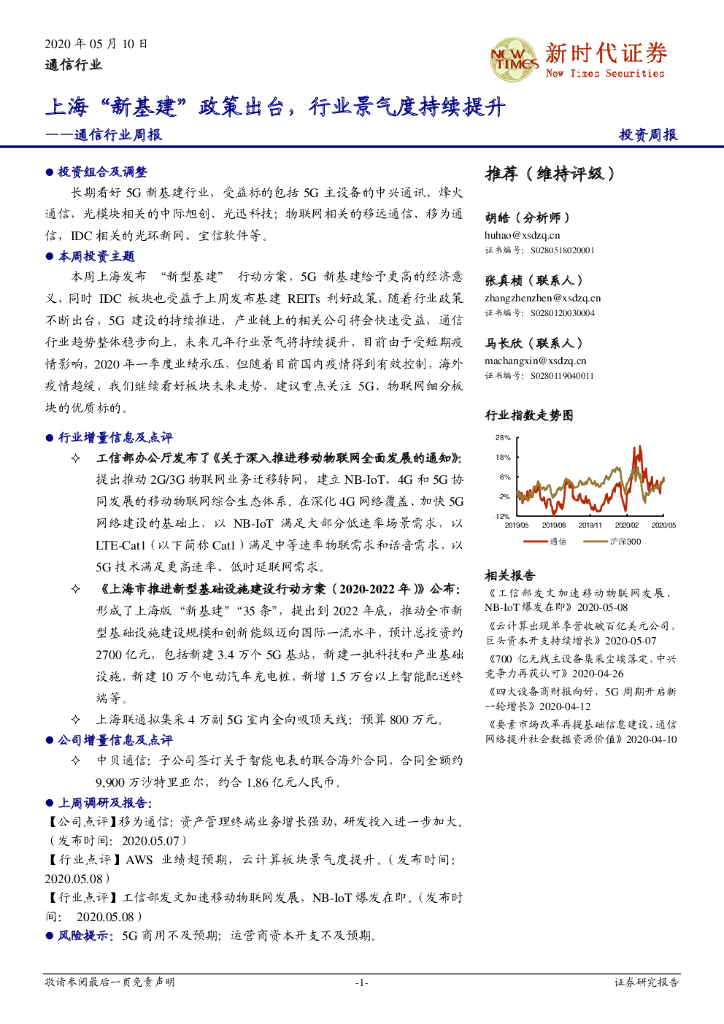 新时代证券：通信行业周报：上海“新基建”政策出台，行业景气度持续提升