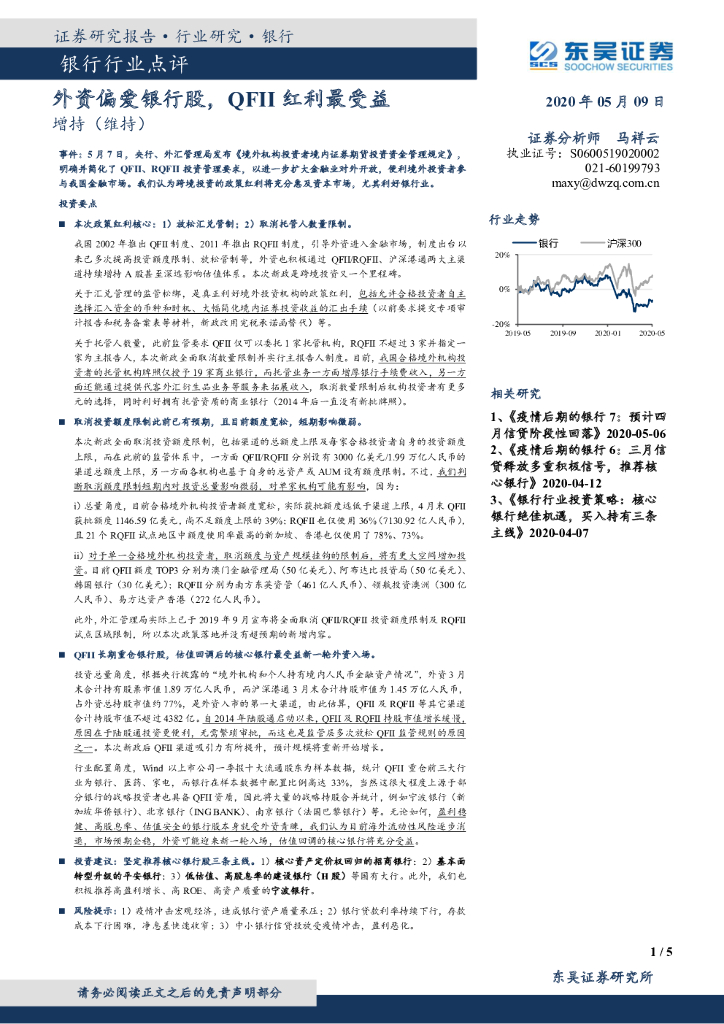东吴证券：银行行业点评：外资偏爱银行股，QFII 红利最受益