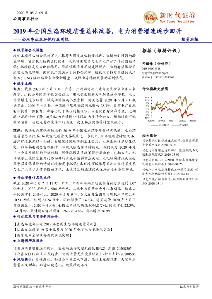 新时代证券：公用事业及环保行业周报：2019年全国生态环境质量总体改善，电力消费增速逐步回升