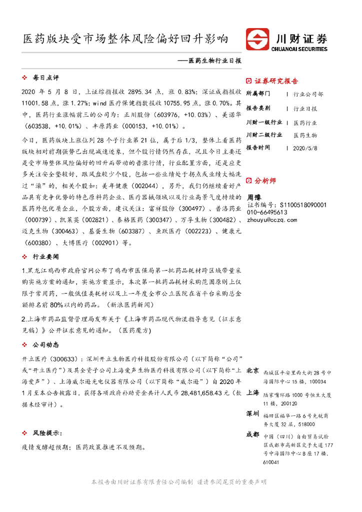 川财证券：医药生物行业日报：医药版块受市场整体风险偏好回升影响