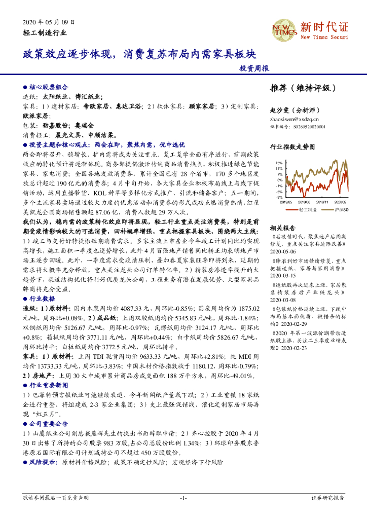 新时代证券：轻工制造行业：政策效应逐步体现，消费复苏布局内需家具板块