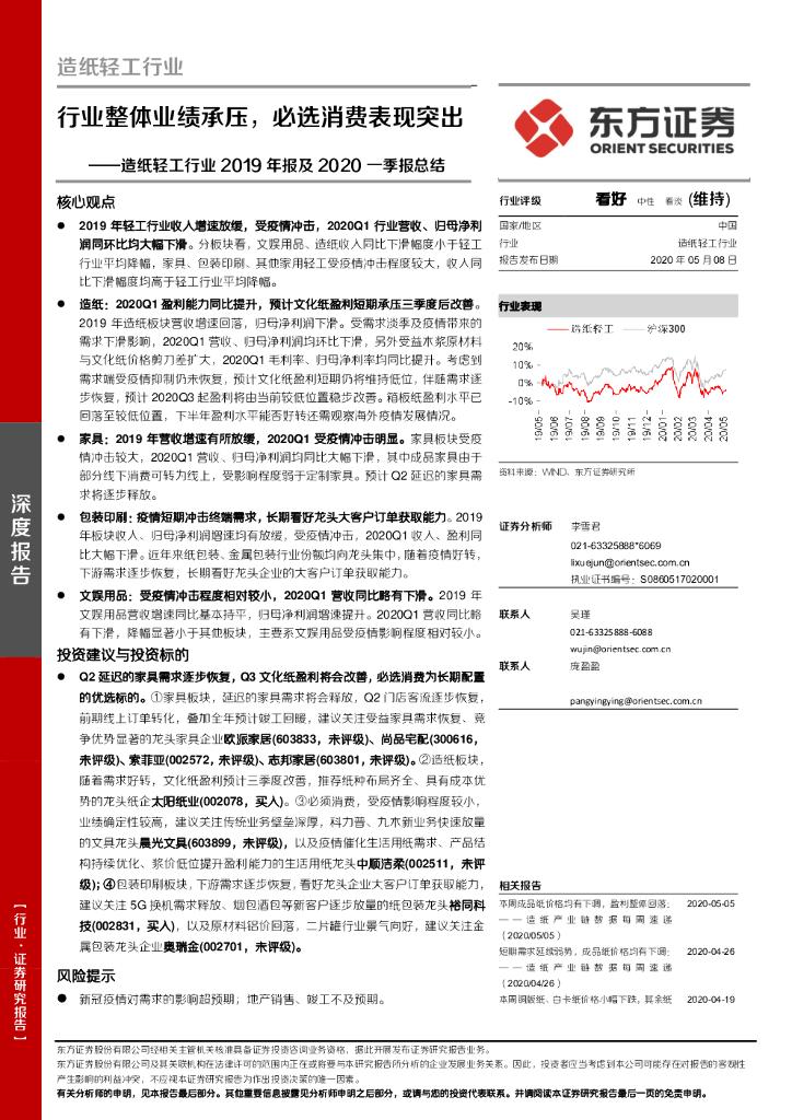 东方证券：<em>造纸</em>轻工行业2019年报及2020一季报总结：行业整体业绩承压，必选消费表现突出