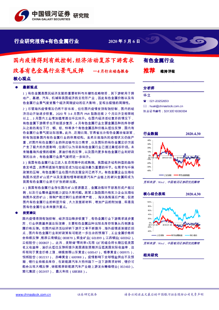 中国银河：有色金属行业：4月行业动态报告-国内疫情得到有效控制，经济活动复苏下游需求改善有色金属行业景气反弹