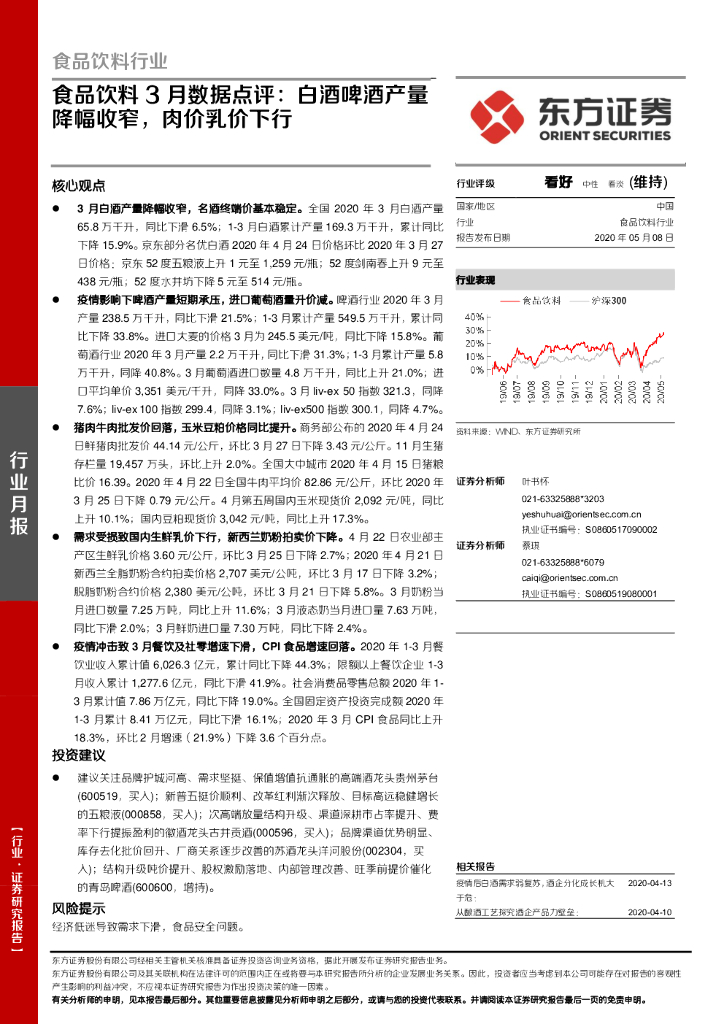 东方证券：食品饮料行业3月数据点评：白酒啤酒产量降幅收窄，肉价乳价下行