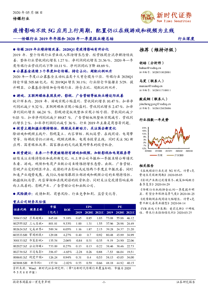 新时代证券：传媒行业2019年年报和2020年一季度报业绩总结：疫情影响不改5G应用上行周期，配置仍以在线游戏和视频为主线