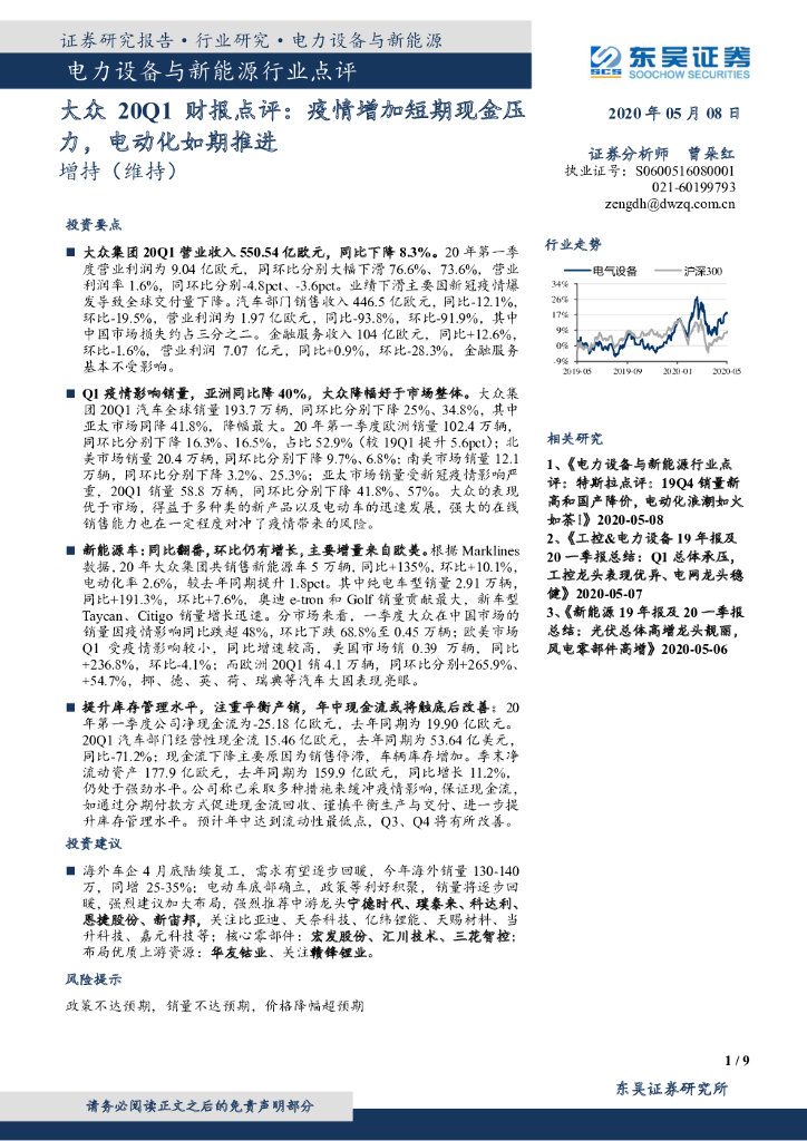 东吴证券：电力设备与新能源行业点评：大众20Q1财报点评：疫情增加短期现金压力，电动化如期推进