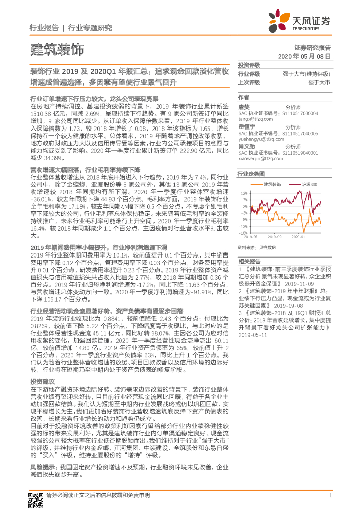 天风证券：行业专题研究：装饰行业2019及2020Q1年报汇总：追求现金回款淡化营收增速成普遍选择，多因素有望使行业景气回升