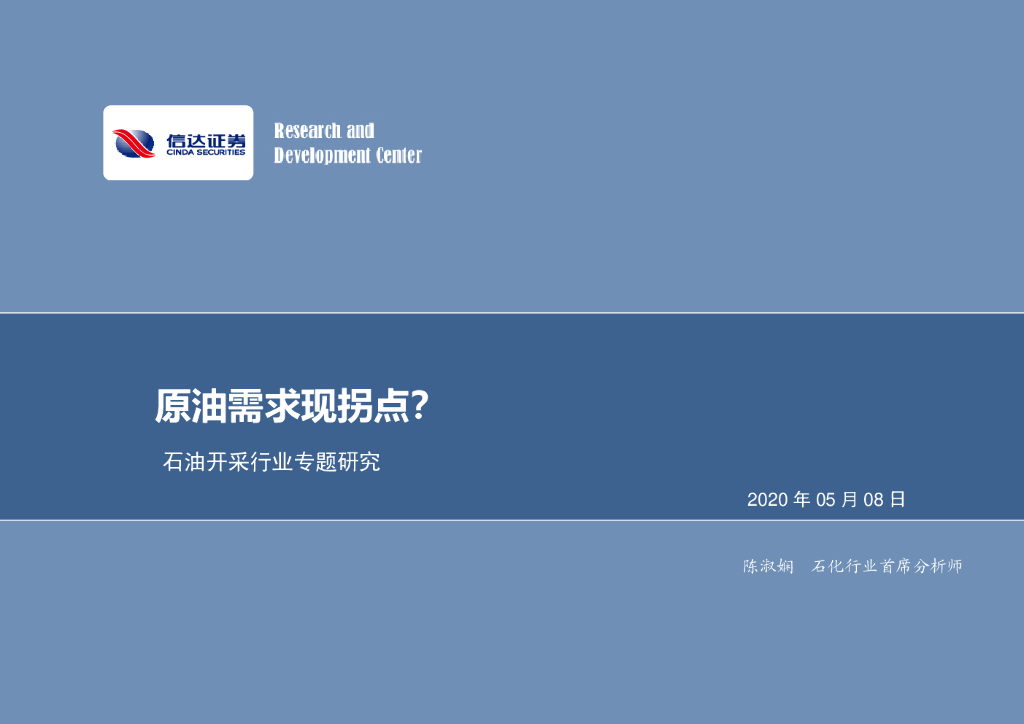 信达证券：石油开采行业专题研究：原油需求现拐点？
