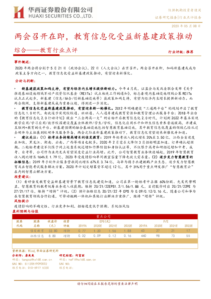 华西证券：综合--教育行业点评：两会召开在即，教育信息化受益新基建政策推动