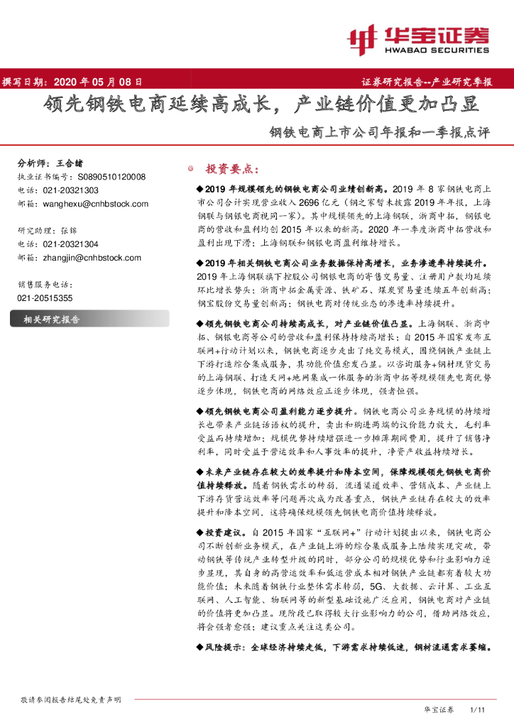 华宝证券：钢铁电商上市公司年报和一季报点评：领先钢铁电商延续高成长，产业链价值更加凸显