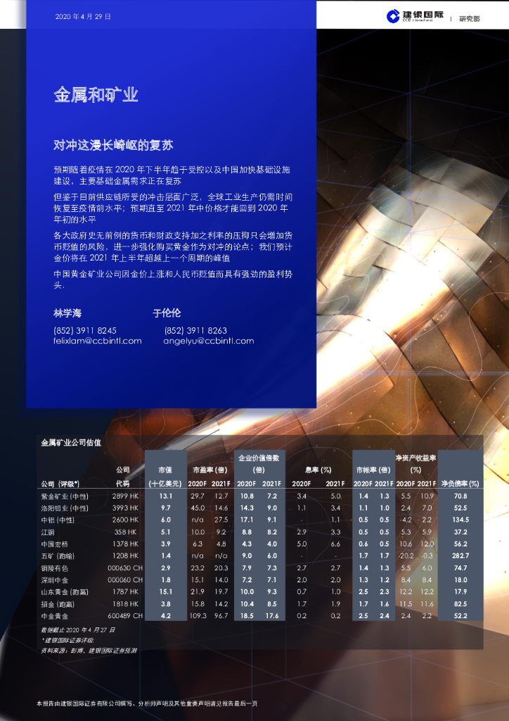 建银国际证券：金属和矿业：对冲这漫长崎岖的复苏