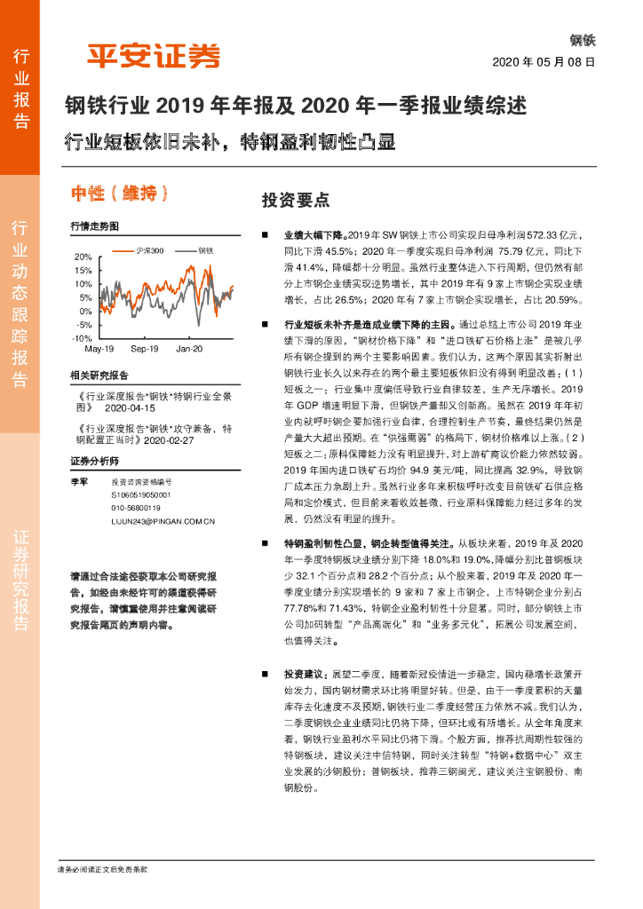 平安证券：钢铁行业2019年年报及2020年一季报业绩综述：行业短板依旧未补，特钢盈利韧性凸显