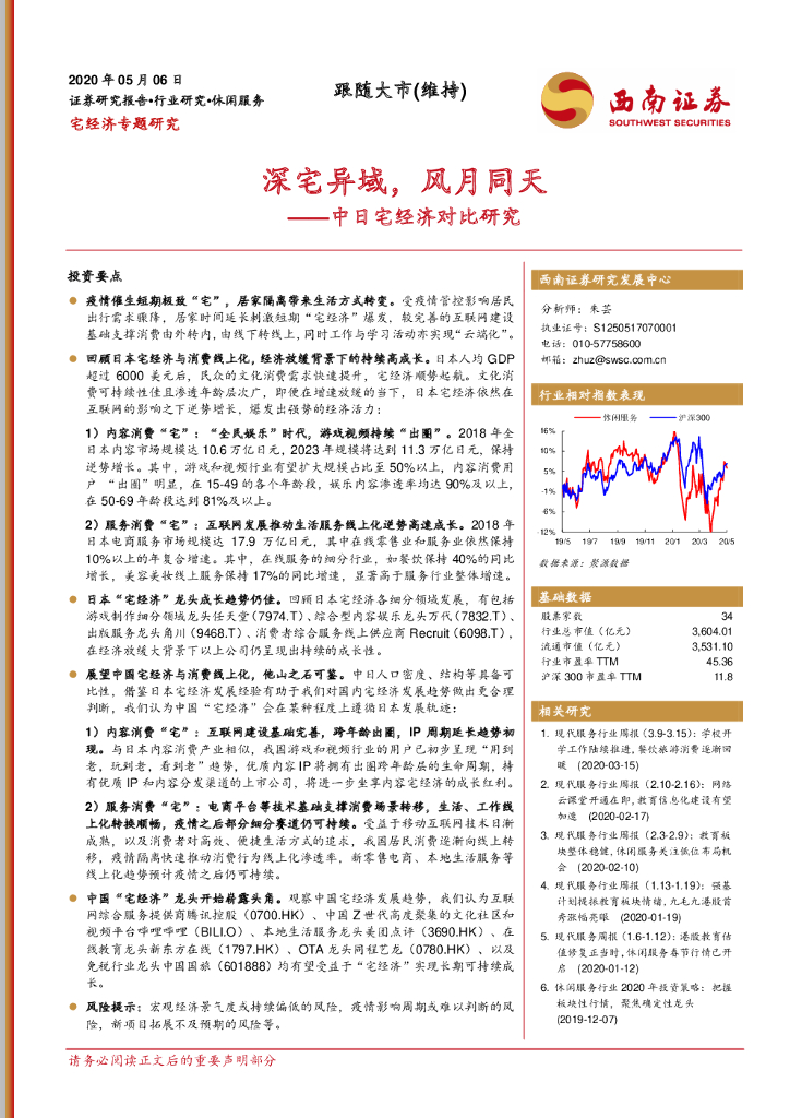 西南证券：休闲服务：中日宅经济对比研究：深宅异域，风月同天