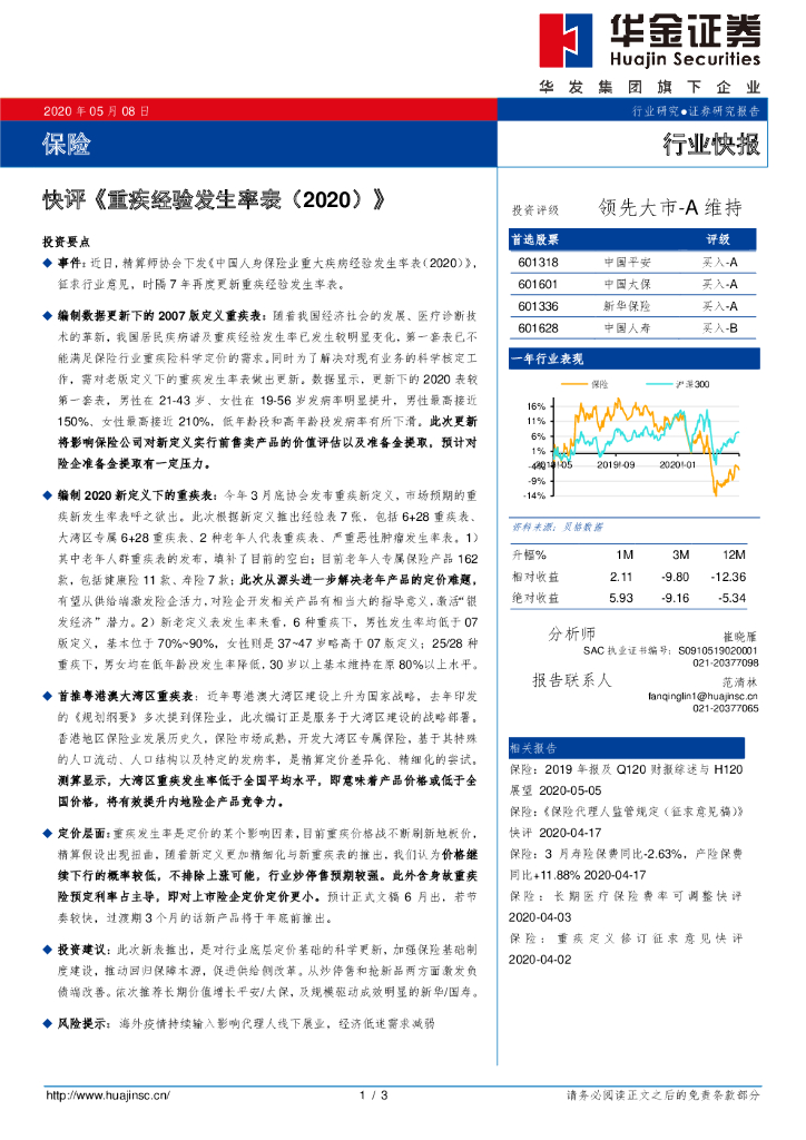 华金证券：保险：快评《重疾经验发生率表（2020）》