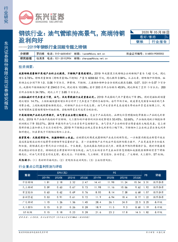 东兴证券：2019年钢铁行业回顾专题之特钢：油气管维持高景气，高端特钢盈利向好