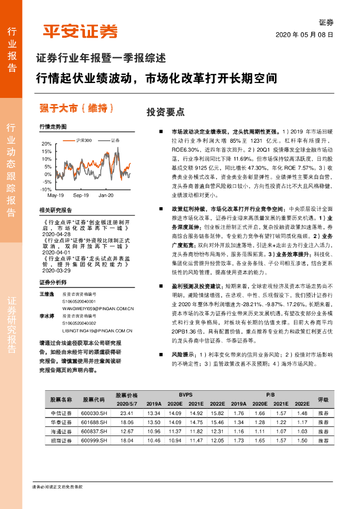 平安证券：证券行业年报暨一季报综述：行情起伏业绩波动，市场化改革打开长期空间