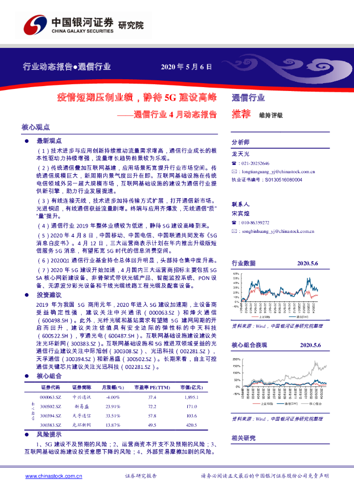 中国银河：通信行业4月动态报告：疫情短期压制业绩，静待5G建设高峰