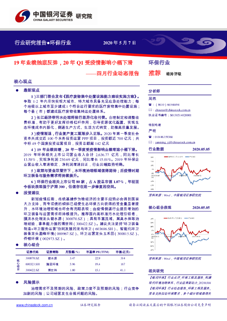 中国银河：环保行业四月行业动态报告：19年业绩触底反弹，20年Q1受疫情影响小幅下滑