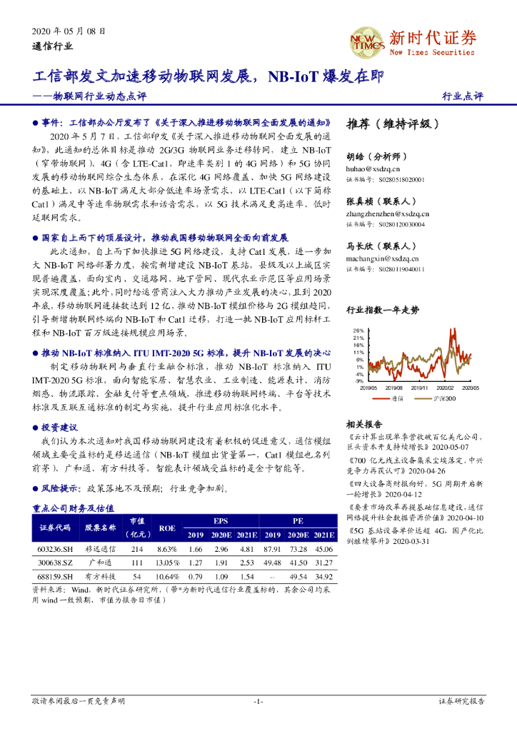新时代证券：物联网行业动态点评：工信部发文加速移动物联网发展，NB-IoT爆发在即