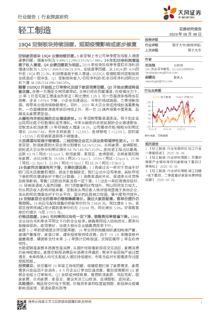 天风证券：轻工制造行业深度研究：19Q4定制板块持续回暖，短期疫情影响或逐步修复