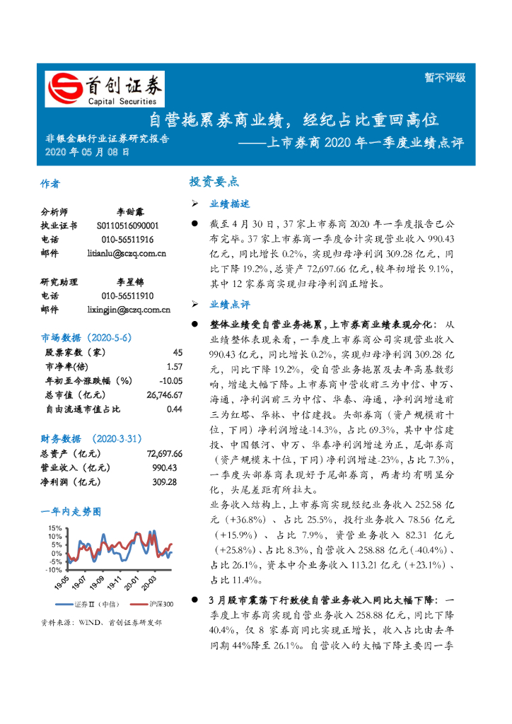 首创证券：非银金融行业-上市券商2020年一季度业绩点评：自营拖累券商业绩，经纪占比重回高位