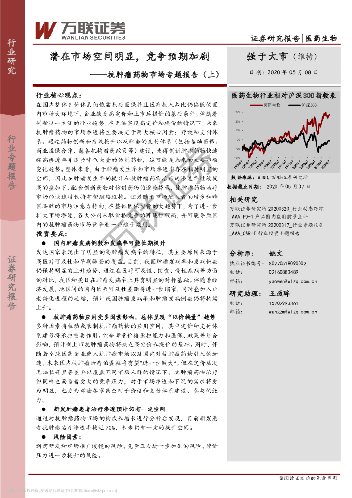 万联证券：抗肿瘤药物市场专题报告（上）：潜在市场空间明显，竞争预期加剧