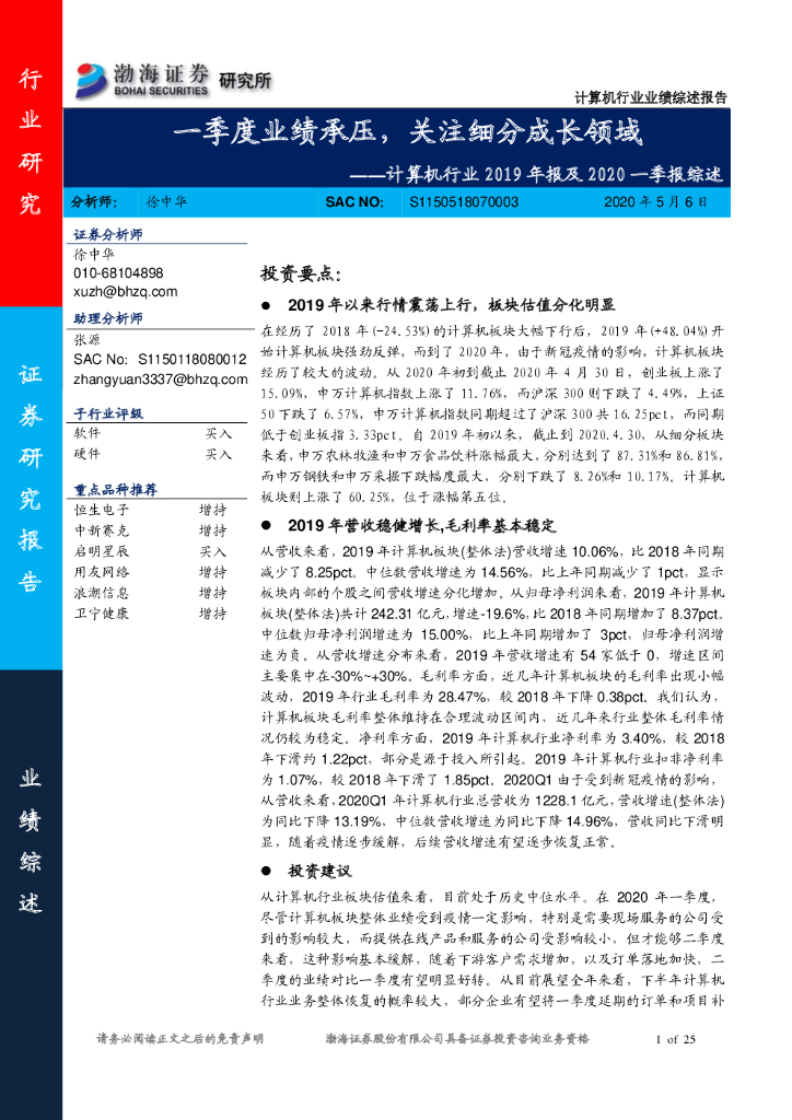 渤海证券：计算机行业2019年报及2020一季报综述：一季度业绩承压，关注细分成长领域