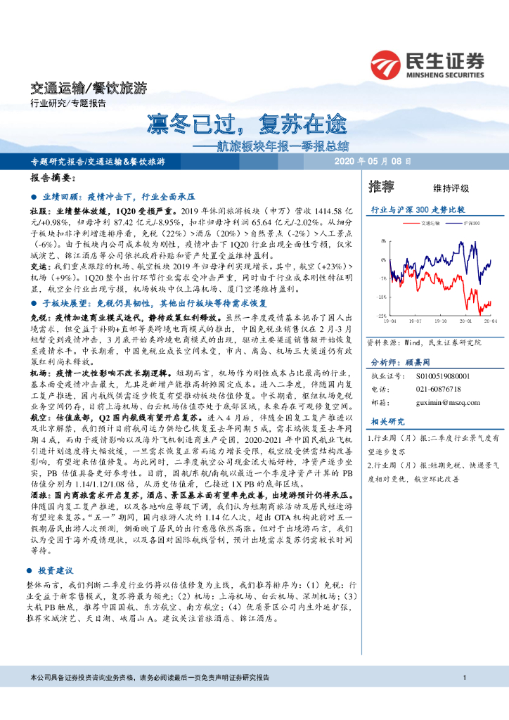 民生证券：餐饮旅游：航旅板块年报一季报总结：凛冬已过，复苏在途