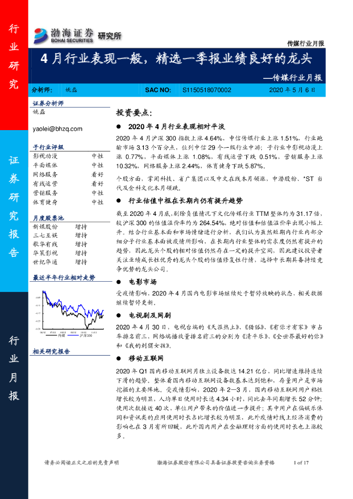 渤海证券：传媒行业月报：4月行业表现一般，精选一季报业绩良好的龙头