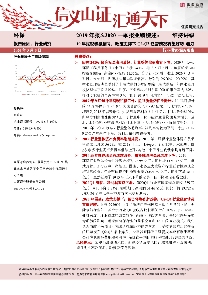 山西证券：环保：2019年报&2020一季报业绩综述：19年报现积极信号，政策支撑下Q2-Q3经营情况有望好转