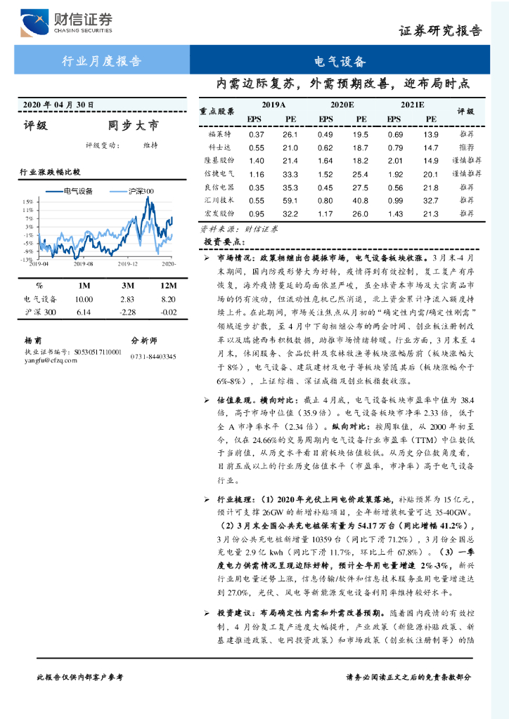 财信证券：电气设备行业月度报告：内需边际复苏，外需预期改善，迎布局时点