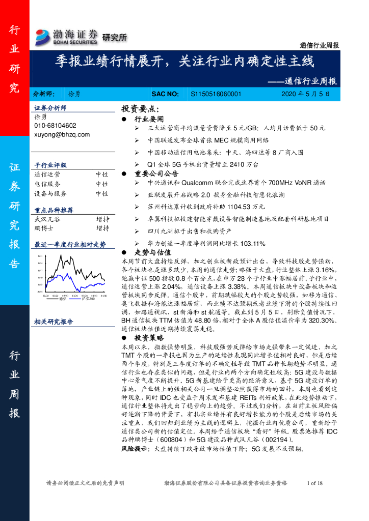 渤海证券：通信行业周报：季报业绩行情展开，关注行业内确定性主线