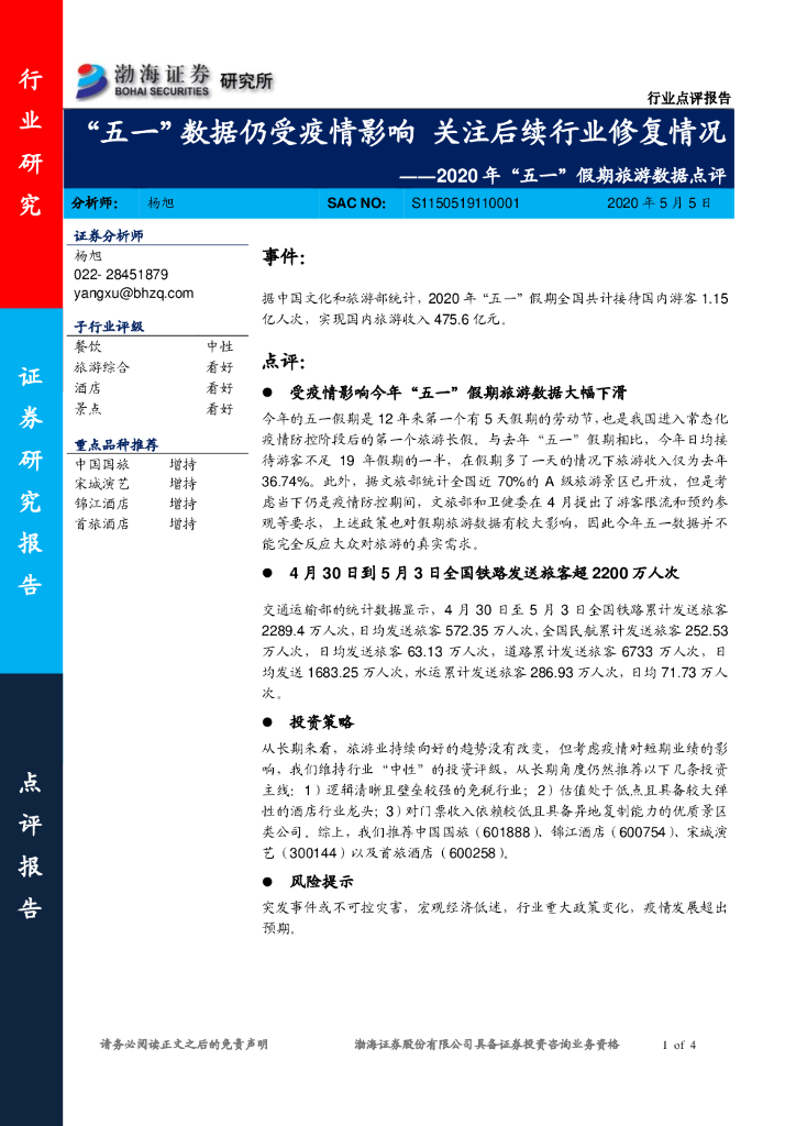 渤海证券：2020年“五一”假期旅游数据点评：“五一”数据仍受疫情影响 关注后续行业修复情况