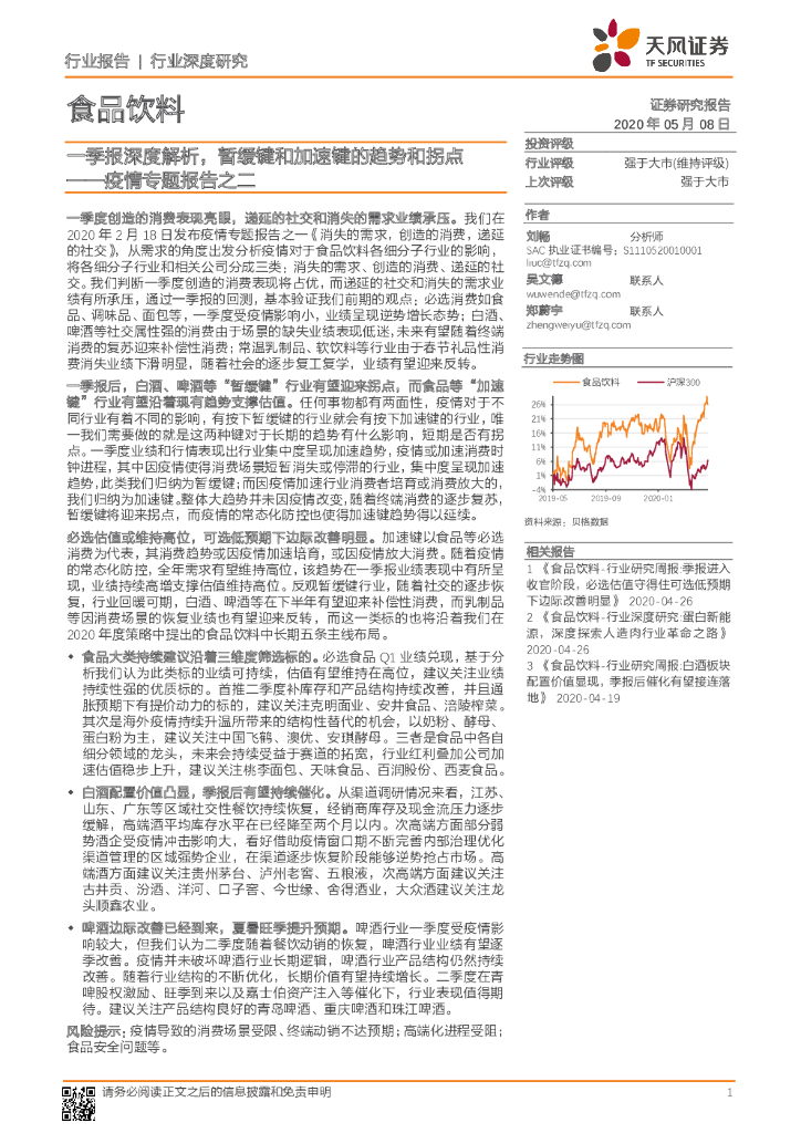 天风证券：食品饮料行业深度研究：疫情专题报告之二-一季报深度解析，暂缓键和加速键的趋势和拐点