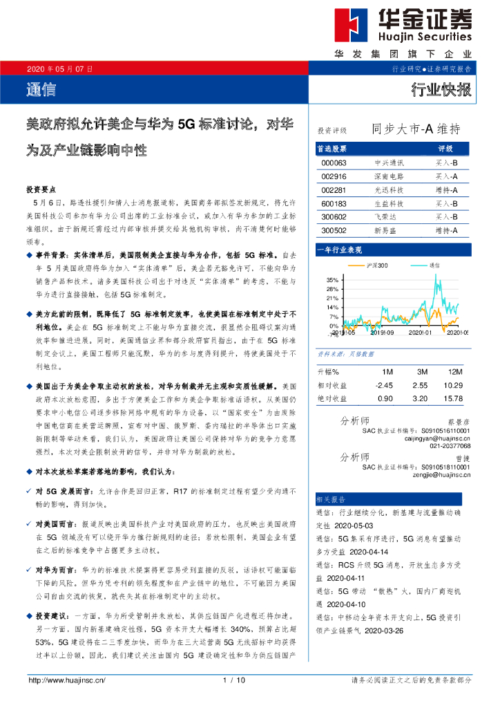 华金证券：通信：美政府拟允许美企与华为5G标准讨论，对华为及产业链影响中性