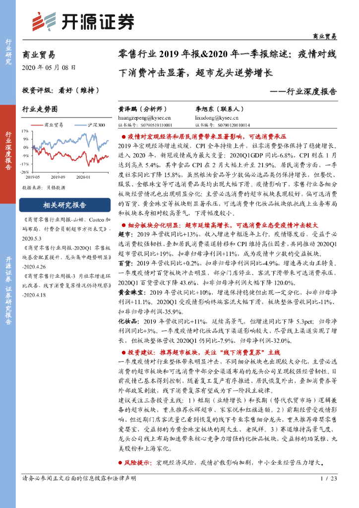 开源证券：零售行业2019年报&2020年一季报综述：疫情对线下消费冲击显著，超市龙头逆势增长