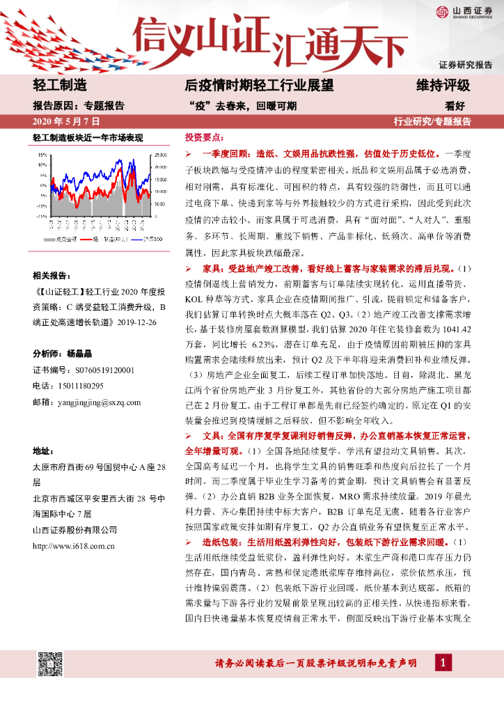 山西证券：后疫情时期轻工行业展望：“疫”去春来，回暖可期