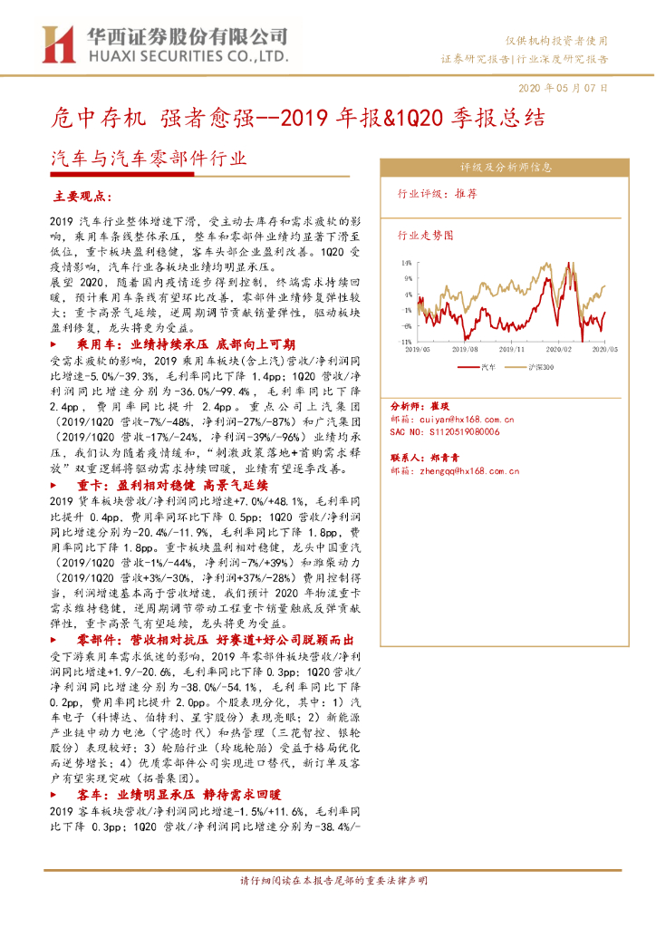华西证券：汽车与汽车零部件行业2019年报&1Q20季报总结：危中存机 强者愈强