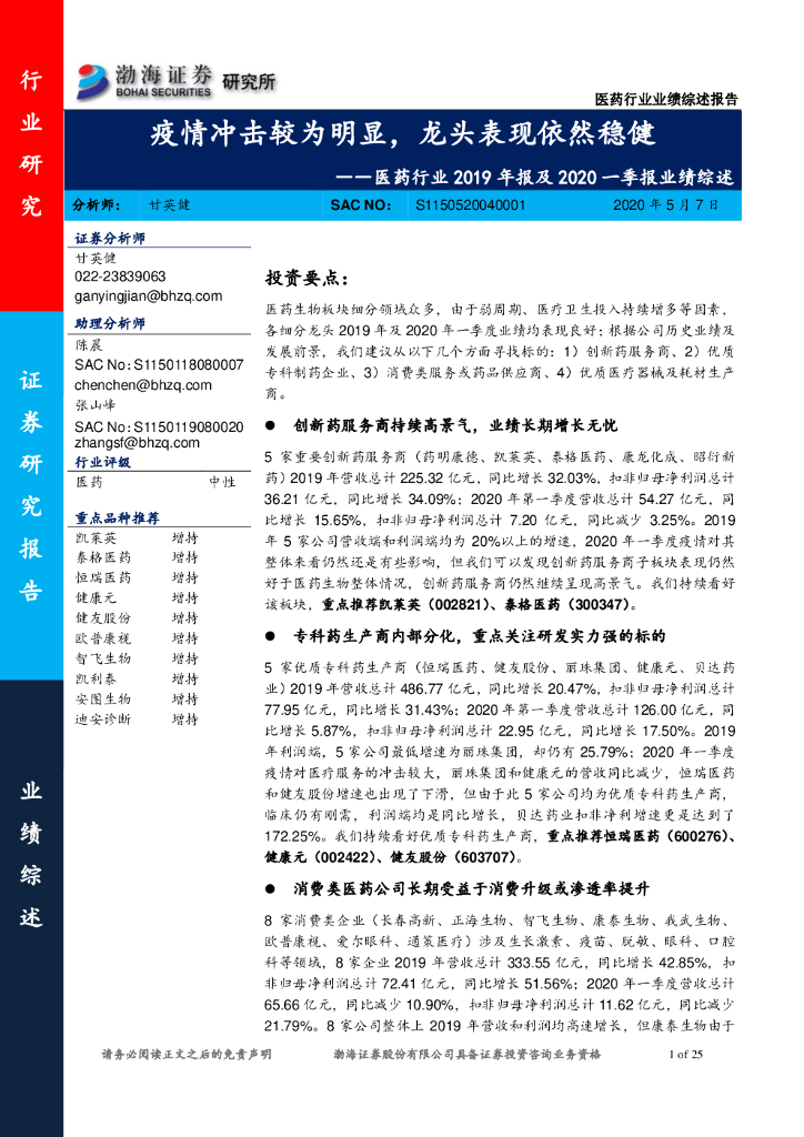 渤海证券：医药行业2019年报及2020一季报业绩综述：疫情冲击较为明显，龙头表现依然稳健