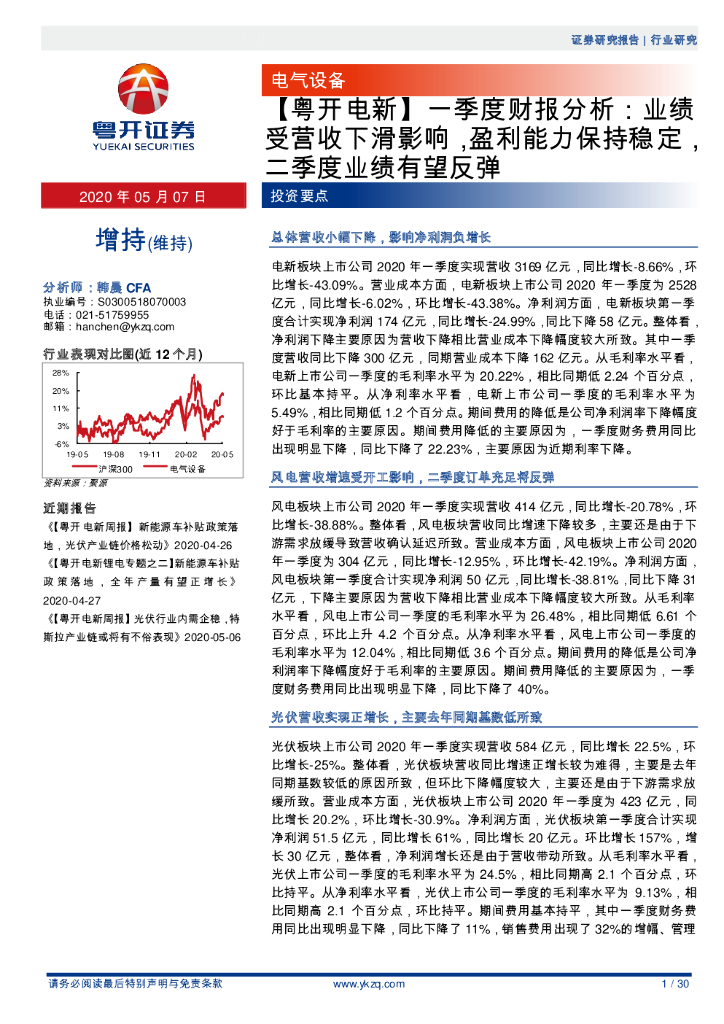 粤开证券：【粤开电新】一季度财报分析：业绩受营收下滑影响，盈利能力保持稳定，二季度业绩有望反弹