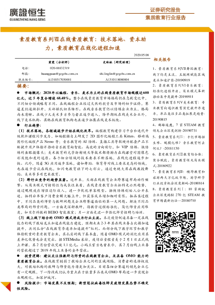广证恒生证券研究所：素质教育系列Ⅷ在线素质教育：技术落地、资本助力，素质教育在线化进程加速