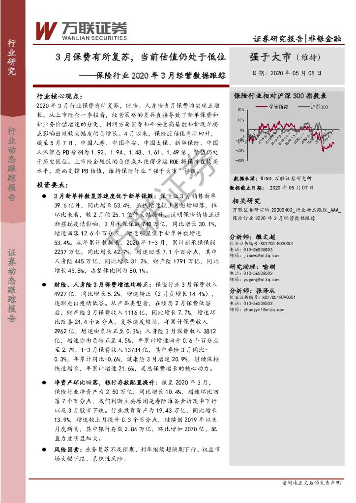 万联证券：保险行业2020年3月经营数据跟踪：3月保费有所复苏，当前估值仍处于低位
