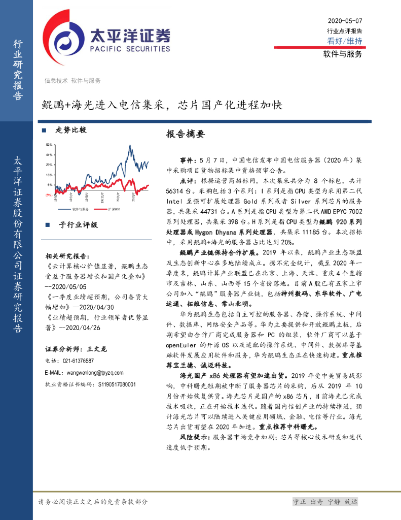 太平洋证券：软件与服务行业点评报告：鲲鹏+海光进入电信集采，芯片国产化进程加快