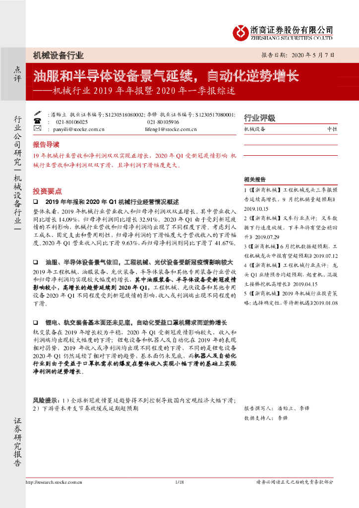 浙商证券：机械行业2019年年报暨2020年一季报综述：油服和半导体设备景气延续，自动化逆势增长