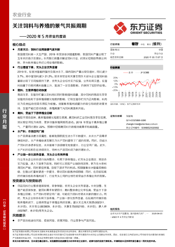 东方证券：农业行业：2020年5月农业月度谈-关注饲料与养殖的景气共振周期