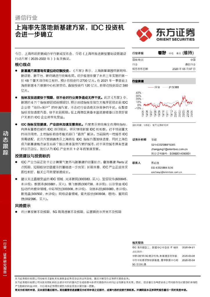 东方证券：通信行业：上海率先落地新基建方案，IDC投资机会进一步确立