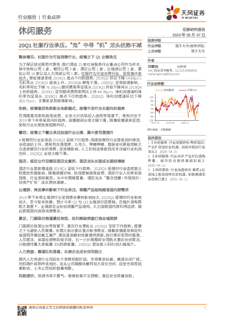 天风证券：休闲服务：20Q1社服行业承压，“危”中寻“机”龙头优势不减